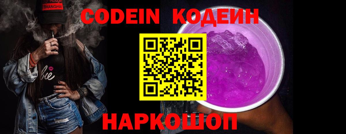 Кодеин Purple Drank Малоярославец